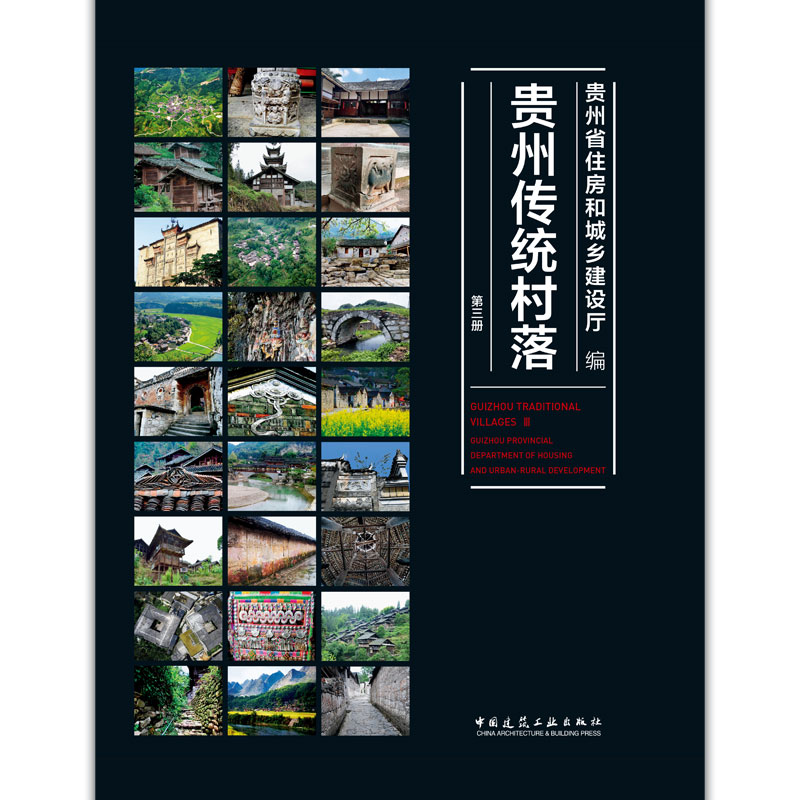 贵州传统村落 第三册 贵州省住房和城乡建设厅组织编写 可供城乡规划 建筑专业师生研究者 行业从业者 及传统村落感兴趣的人士阅读