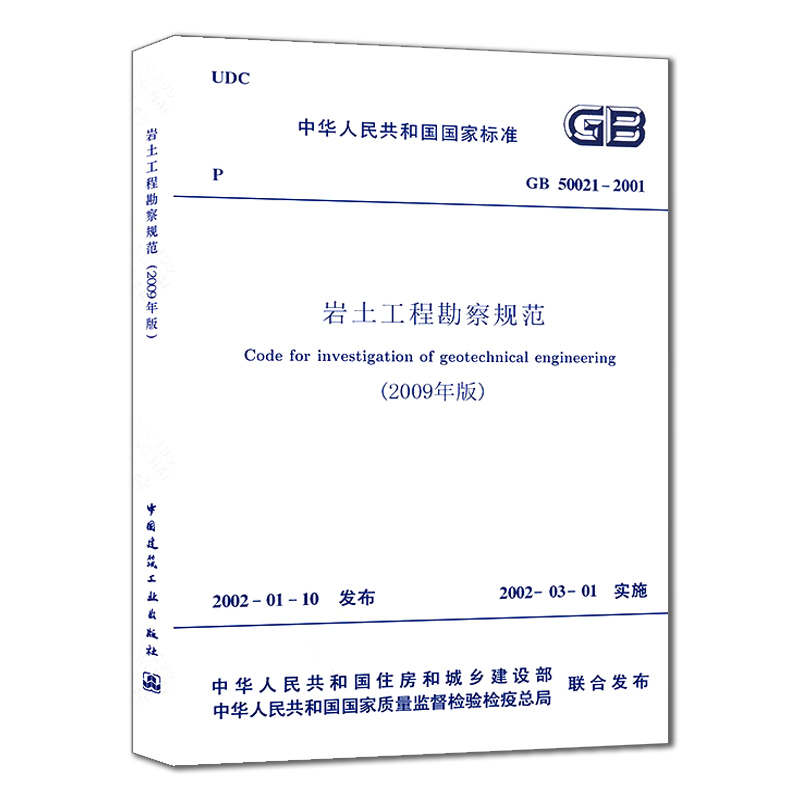 【团购优惠】 GB50021-2001岩土工程勘察规范(2009年版)建筑设计工程岩土工程书籍施工标准专业岩土勘察 中国建筑工业出版社 - 图2