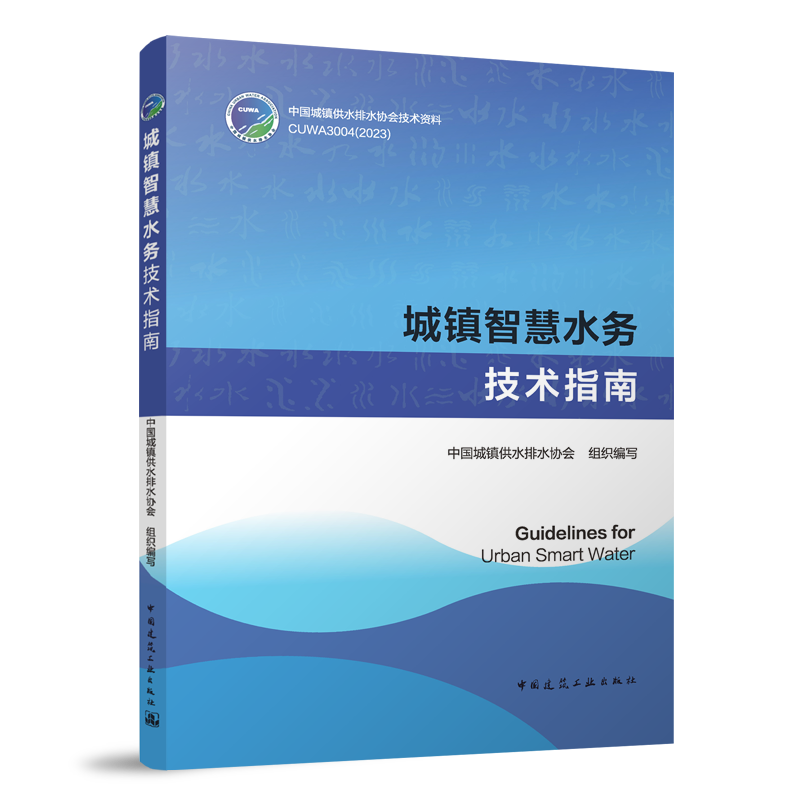 城镇智慧水务技术指南Guidelines for Urban Smart Water 中国城镇供水排水协会技术资料 城镇智慧水务建设的总体设计技术以及应用 - 图2