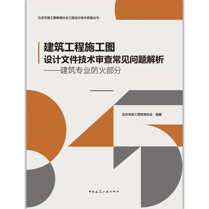 建筑工程施工图设计文件技术审查常见问题解析——建筑专业防火部分北京市施工图审查协会工程设计技术质量丛书施工图设计人员-图0