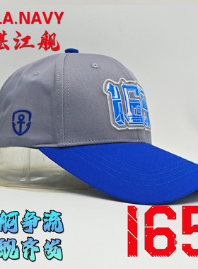 纯棉速干舰帽052D驱逐舰165舰湛江舰淮南舰非辽宁舰南昌舰福建舰