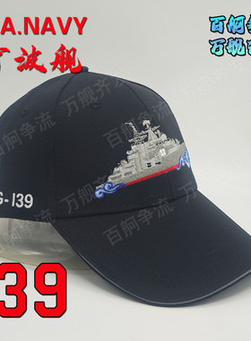 956EM型引俄现代级驱逐舰139舰宁波舰舰帽非南昌舰辽宁舰福建舰
