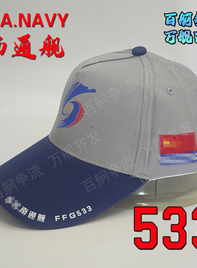 054A护卫舰533舰南通舰舰帽非南昌舰辽宁舰山东舰福建舰