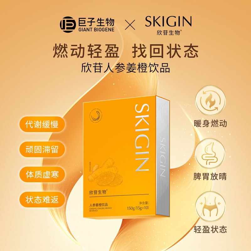 【新品】巨子生物SKIGIN欣苷人参姜橙饮燃动调理肠胃提高代谢EGCG