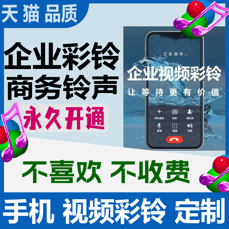 手机彩铃微信彩铃定制永久视频彩铃制作集团企业商务座机录制铃声 - 图2