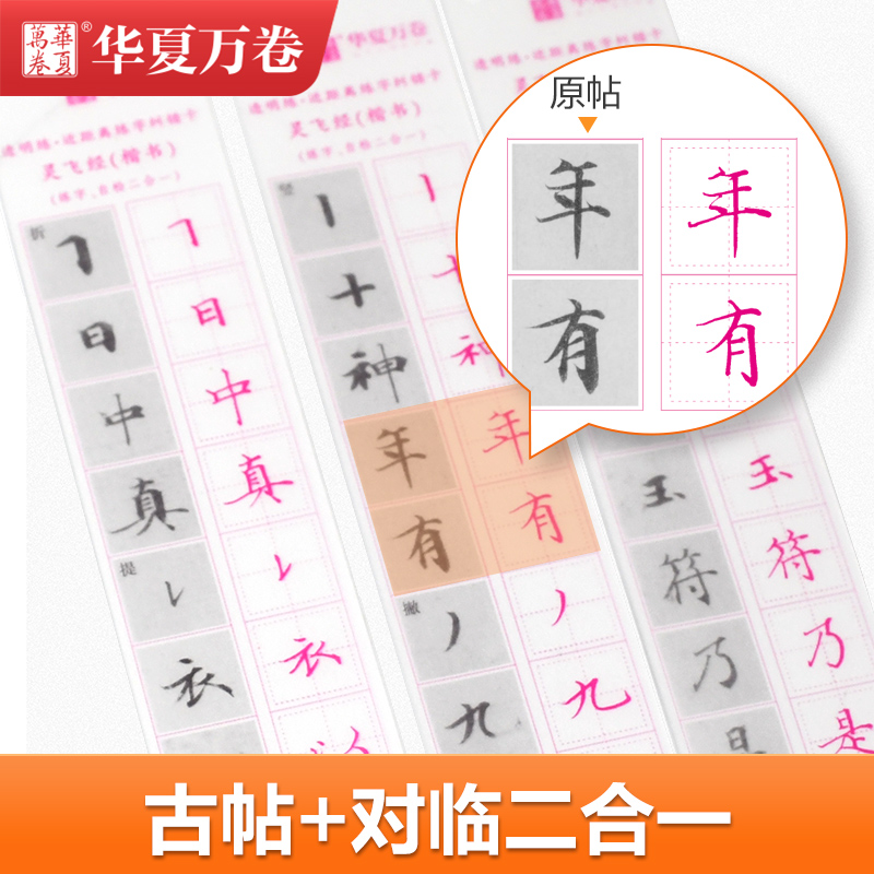 灵飞经小楷硬笔字帖近距离临摹透明字卡卢中南灵飞经楷书字帖练字本练字神器近距离纠错卡临写练字成年男硬笔女生字体漂亮写字帖