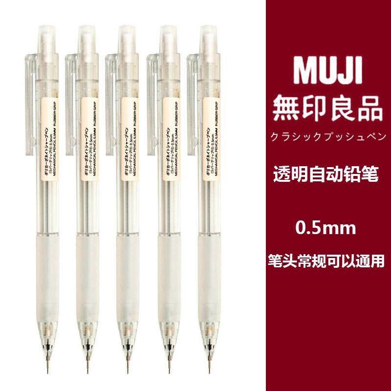 日本无印良品MUJI文具0.5铅笔芯2B/HB防疲劳学生按动透明自动铅笔,淘宝优惠券,粉丝福利购,淘宝优惠卷