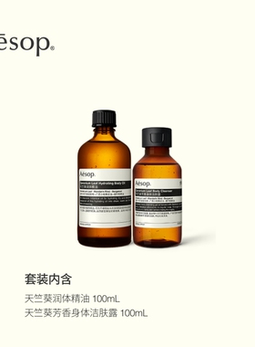 Aesop伊索身体护理两件组