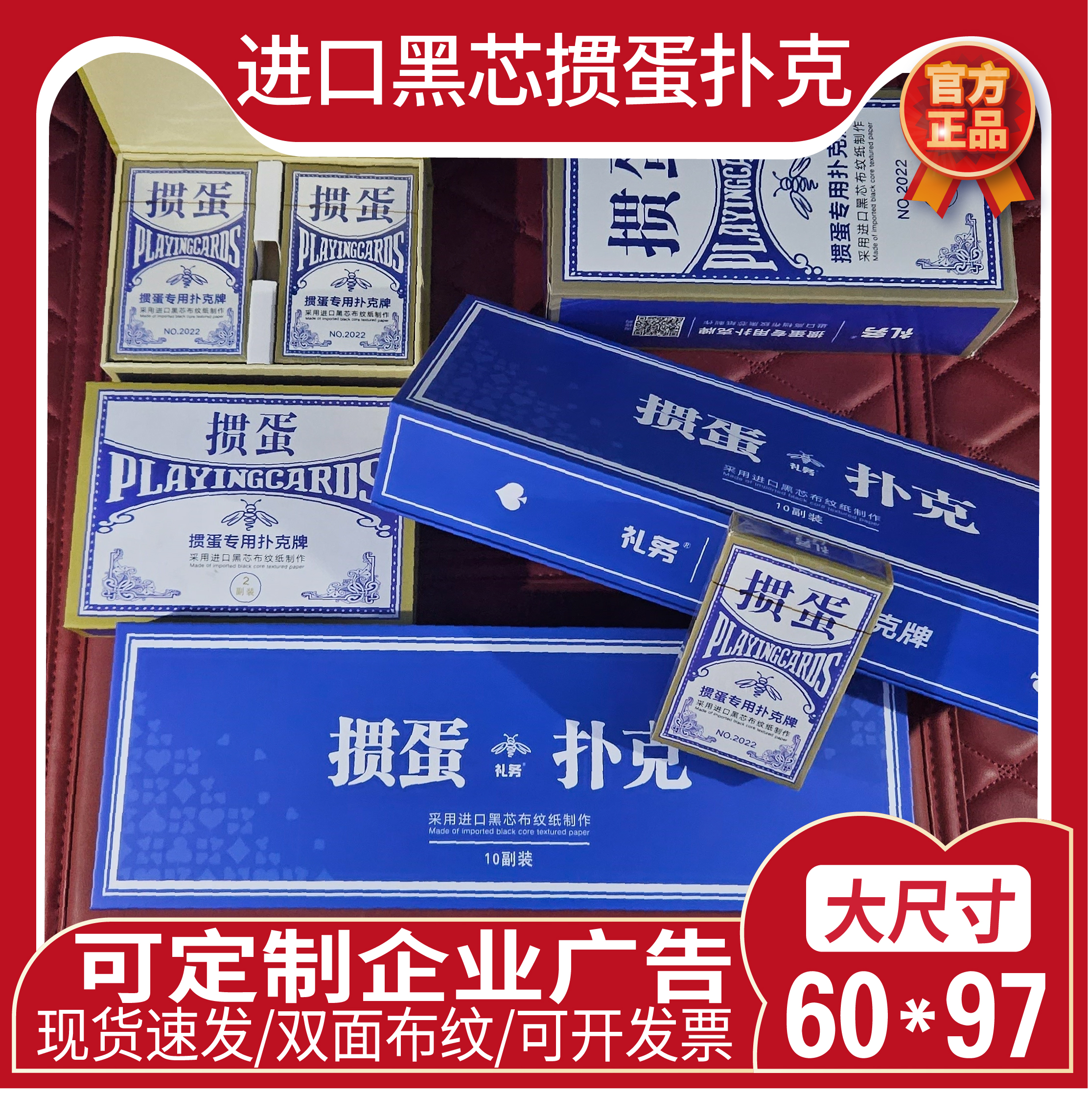 10副1条掼蛋专用扑克牌定制定做广告蜜蜂60X97黑芯布纹纸礼务宣印