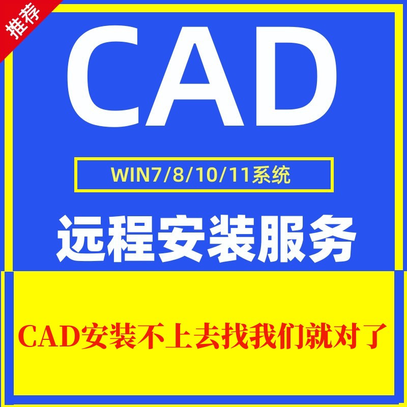 CAD2006-2025软件远程安装服务2020 2007 2014 2016 2018 2021 22-图0
