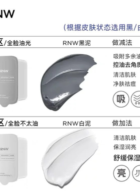 RNW清洁面膜双色泥膜清洁去黑头