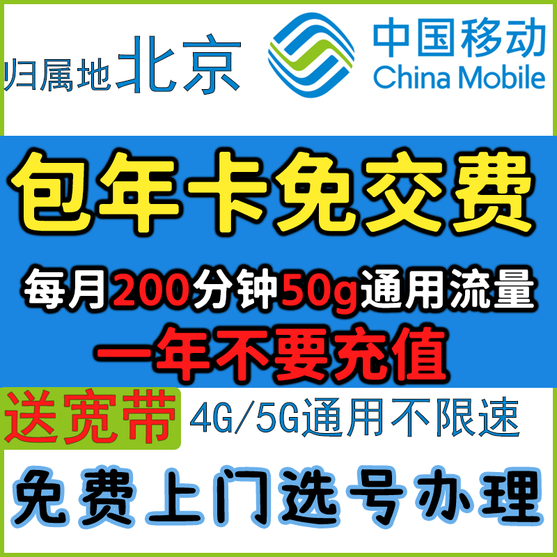 中国移动流量卡电话卡手机卡北京移动上网卡手机号包年卡校园卡-图0