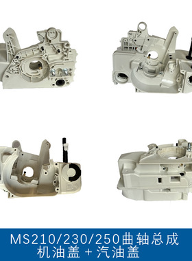 适用于stihlMS250曲轴箱燃油盖MS210 MS230链锯配件MS250油箱总成