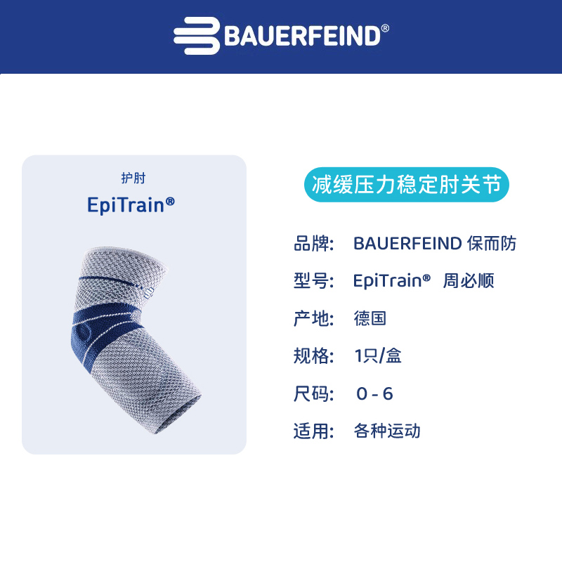 德国Bauerfeind保而防护具EpiTrain篮球网球羽毛球专业运动护肘