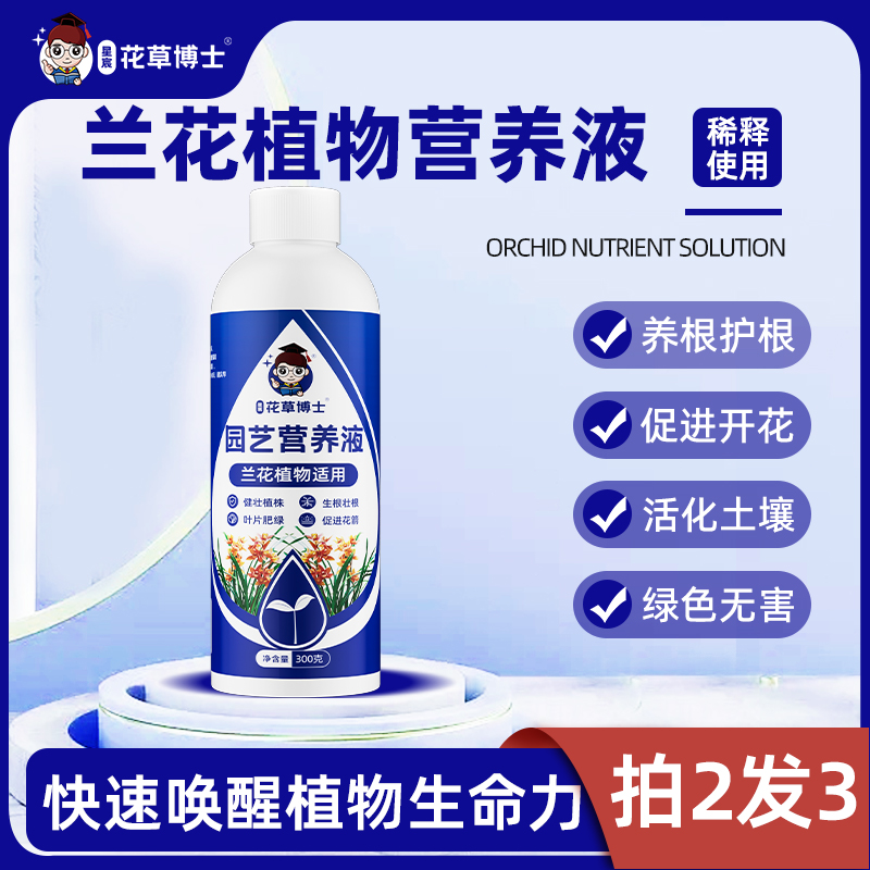蝴蝶兰营养液兰科活化剂兰花墨兰水培专用开花肥促花肥料兰灵旺