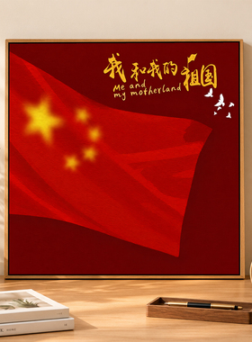 红色国庆节石英砂立体肌理画diy