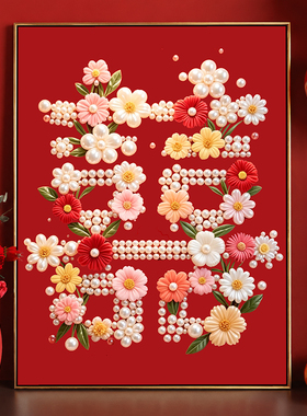 喜字繁花珍珠画diy手工礼物送人