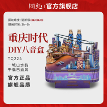 Co-fun Chongqing era Eight-tone box diy handmade Sisyphi music box building block assembly New Year gifts for girls