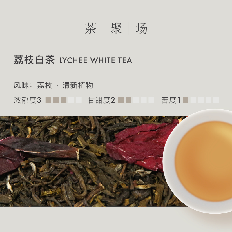 荔枝白茶冷泡茶•theATRE茶聚场原叶袋泡茶绿茶茶叶茶包热泡送礼 - 图0