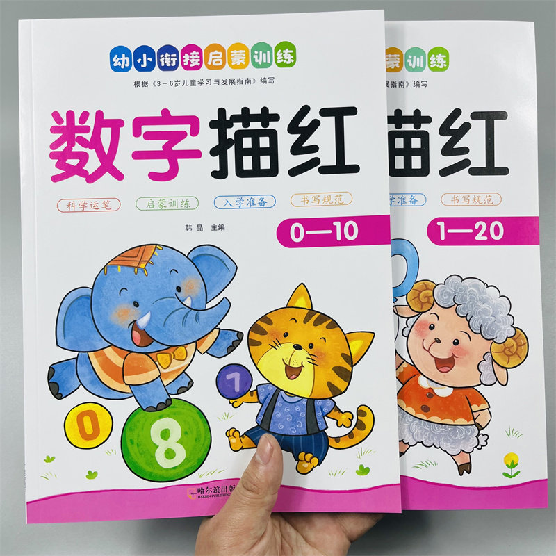 全2册幼儿基础铅笔描红0-10-20数字描红本学前儿童3-6岁1到20纯数字帖幼儿园中班大班教材全套宝宝学写幼儿数字描红数学练字本书籍