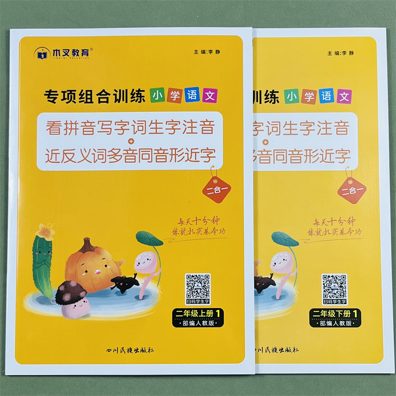 木叉教育看拼音写词语专项组合训练题小学二年级上下册同步训练生字词语语文人教通用看拼音写生字注音近反义词多音字同音字形近字