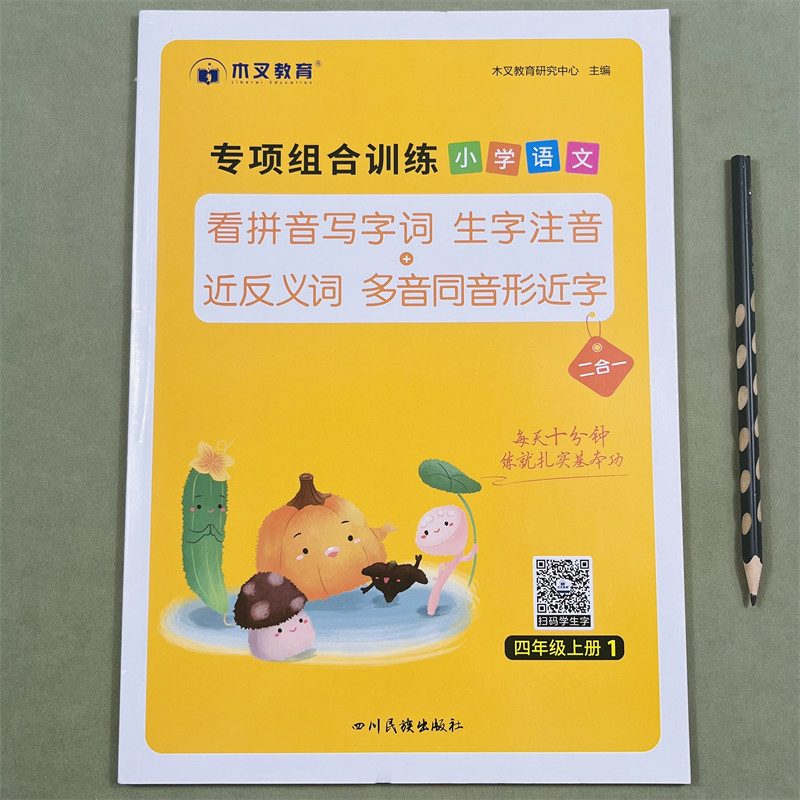 木叉教育看拼音写词语专项组合训练题小学四年级上册同步训练生字词语语文人教版通用看拼音写生字注音近反义词多音字同音字形近字