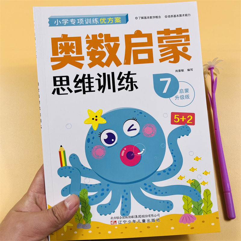 4本幼儿奥数启蒙思维训练数学早教练习3-6岁儿童算数看图列式练习题教材幼儿园大班中班小学前班幼小衔接数字迷宫图形位置一日一练