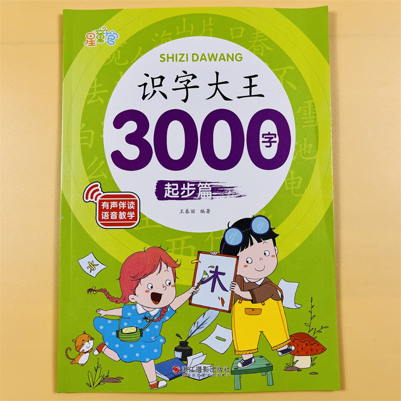 学前儿童看图识字大王识字3000字起步篇 学前班3-5-6岁幼儿园儿童早教识字卡片有声读物大班升一年级认字神器拼音笔画笔顺儿童认字
