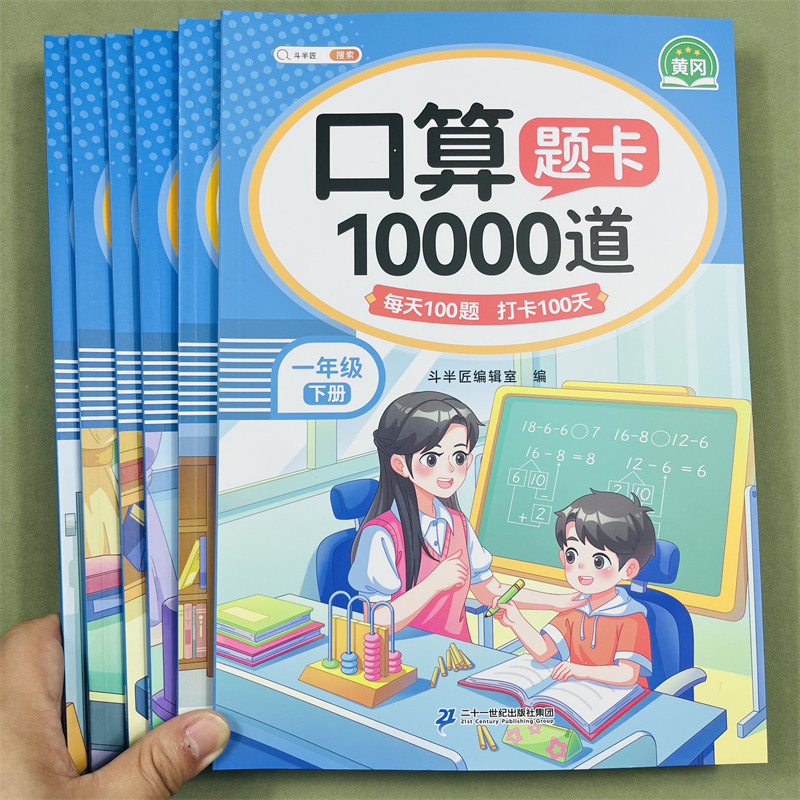 斗半匠口算题卡10000道一二三四五六年级下册小学数学口算题卡每天100道同步训练计算能手练习册加减乘除法混合运算每日一练天天练