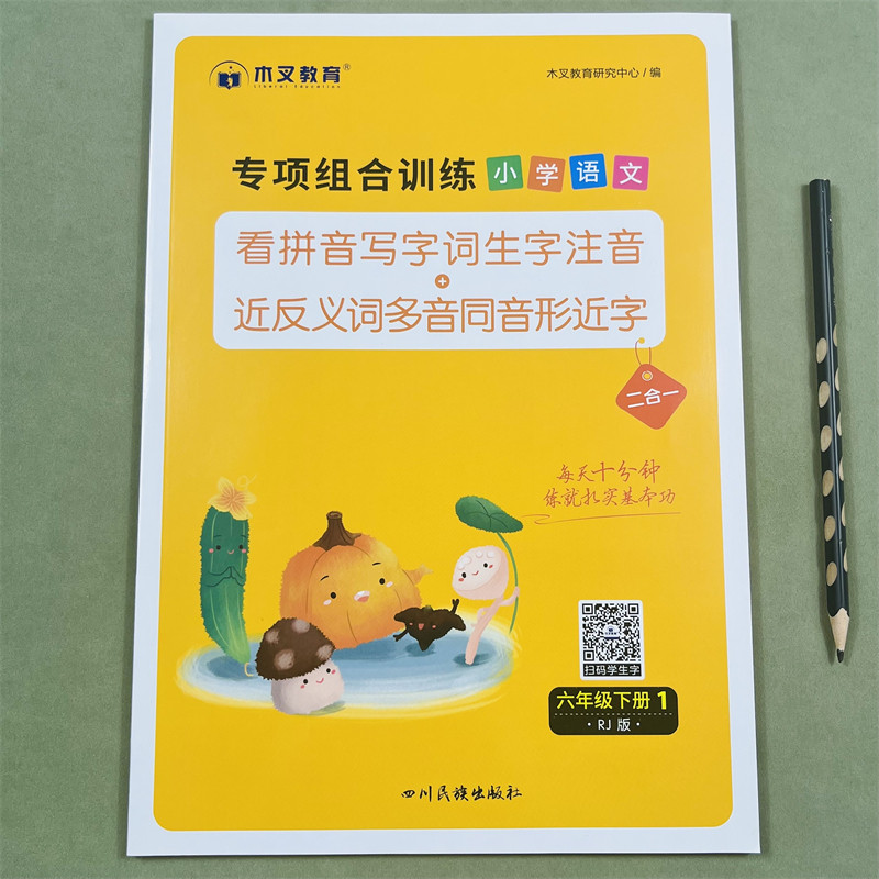 木叉教育看拼音写词语专项组合训练题小学六年级下册同步训练生字词语语文人教版通用看拼音写生字注音近反义词多音字同音字形近字