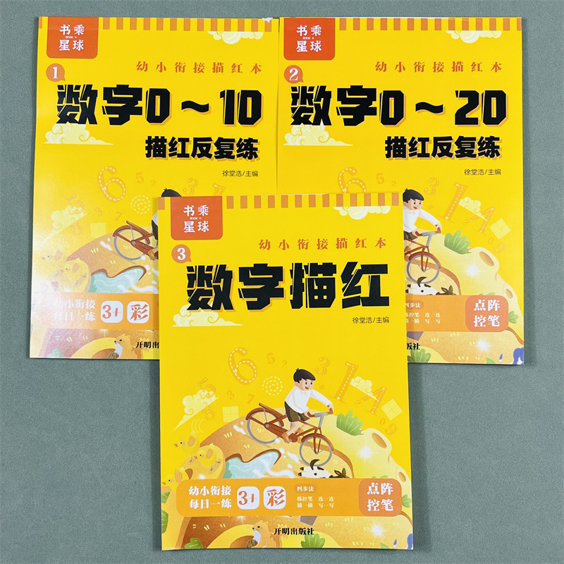 幼小衔接描红全套9本幼儿园数字练字帖学前班初学者汉字拼音笔画笔顺临摹描红儿童点阵控笔训练一年级写字入门教材书乘星球万物