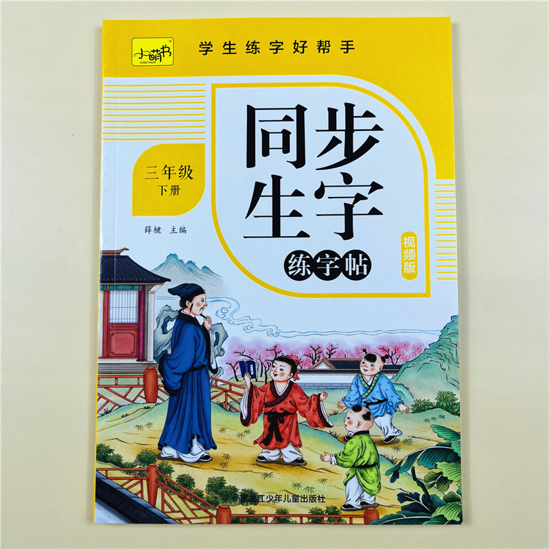 视频版三年级小学生练字帖下册每日一练笔画笔顺练习语文生字同步描红人教版专用初学者练习写字硬笔书法练字本儿童楷书同步练字帖