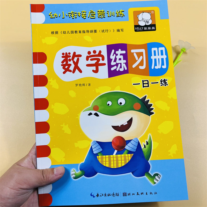 幼小衔接启蒙训练教材全套语文数学汉语拼音练习册正版早教书籍幼儿园中大班升小学一年级一日一练学前儿童拼读思维识字写字练习题