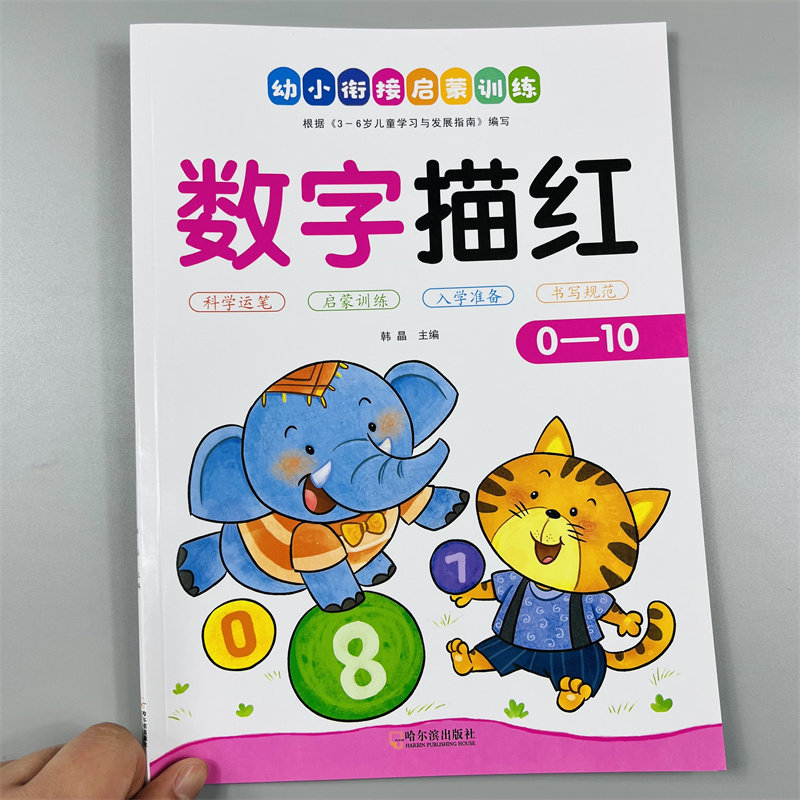 幼儿基础铅笔描红0-10数字描红本学前儿童3-6岁1到10纯数字帖幼儿园中班大班教材全套宝宝学写幼儿数字描红1数学练字本书籍
