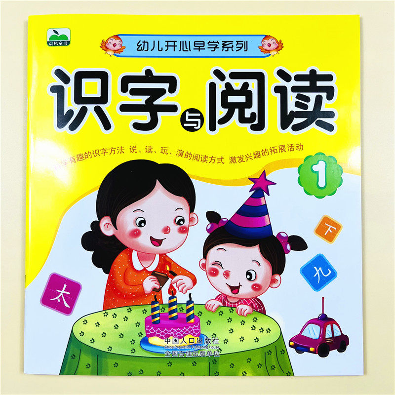 幼儿开心早学系列阅读与识字1幼儿园绘本儿童书籍中班大班教材用书带拼音亲子书早教3~6岁学前班课外学前教育启蒙练习册幼小衔接