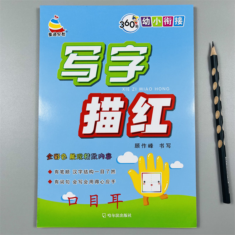 儿童汉字描红初学者写字练字贴3-4-5-6岁幼儿园学前班一年级认字识字练习本汉字笔画笔顺描红练字本幼认字天天练写字帖拼音识字书