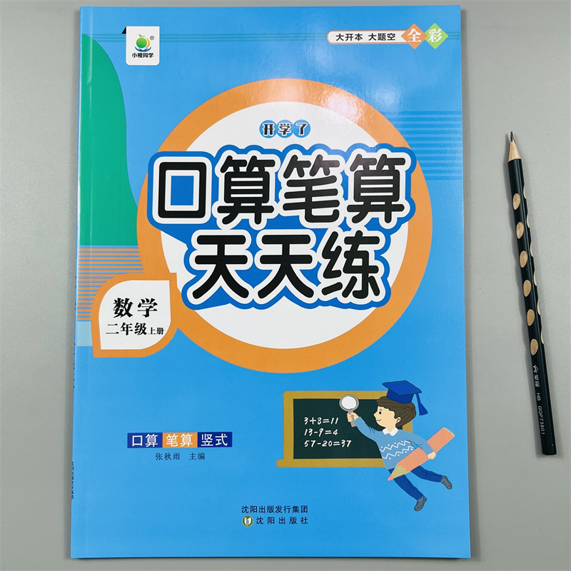 小橙同学口算笔算天天练二上册数学口算笔算天天练强化训练2年级上口算题天天练上人教版竖脱式连加减乘法混合课本同步训练练习册