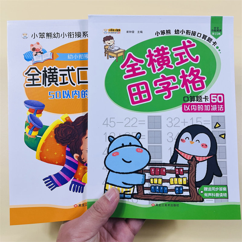 2册全横式口算题50以内加减法混合运算数学练习册幼小衔接3-8岁幼儿园儿童学前班小学一年级算术算数题作业本天天练五十以内计算题