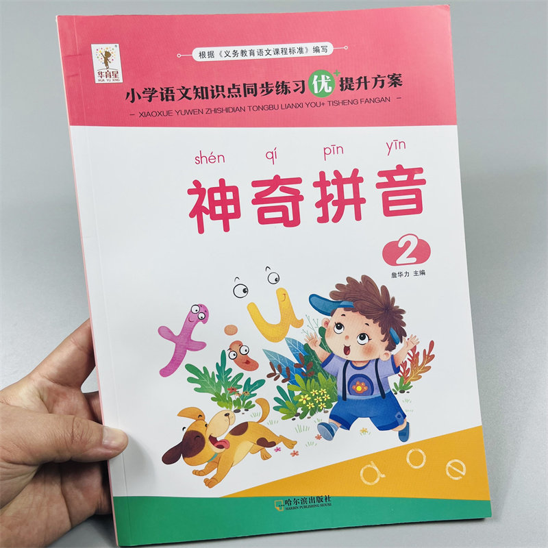 入学准备神奇的拼音1+2读音选择小学教材语文知识点同步练习一二年级神奇拼音拼读训练学习单韵母复韵母声母整体读音节四声调发音