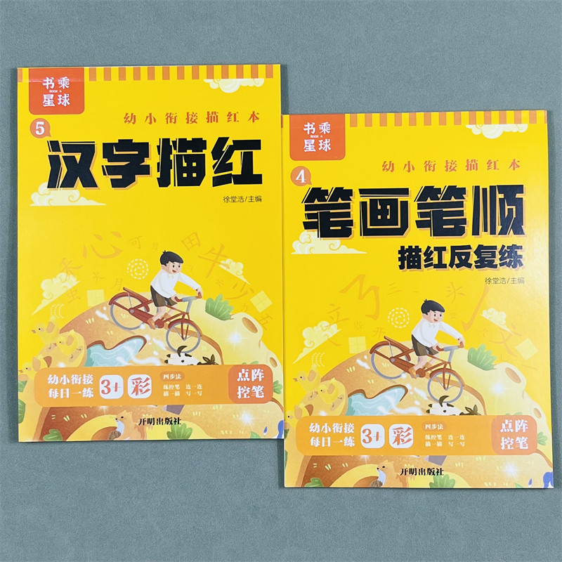 幼小衔接描红全套9本幼儿园数字练字帖学前班初学者汉字拼音笔画笔顺临摹描红儿童点阵控笔训练一年级写字入门教材书乘星球万物