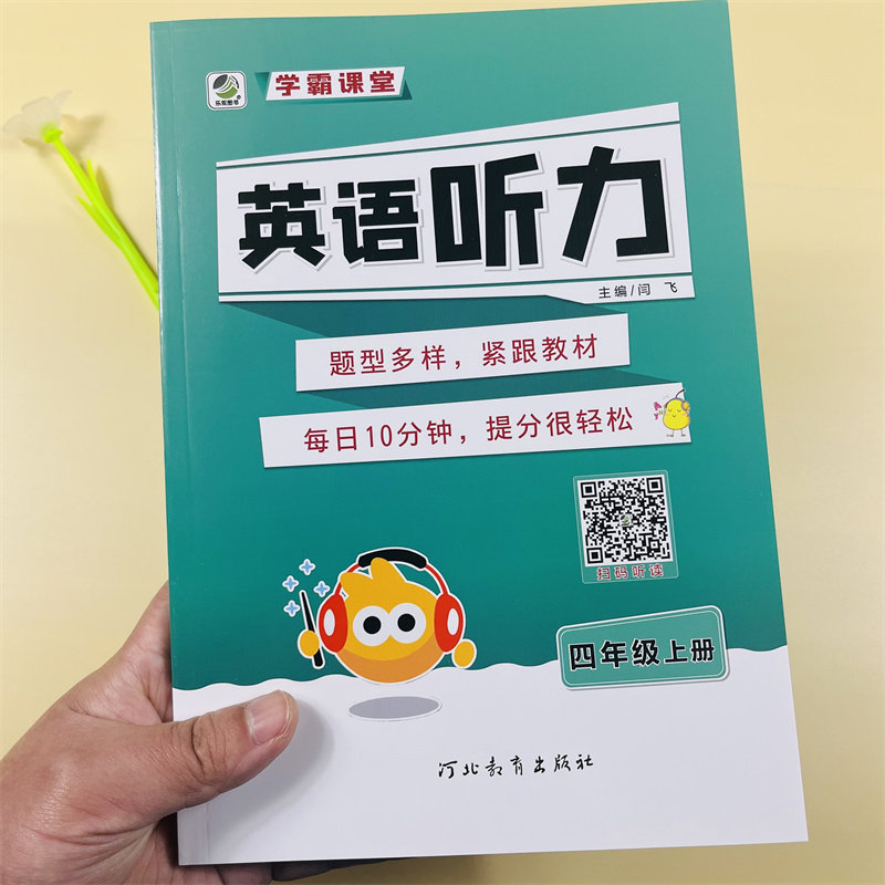 学霸课堂小学生英语听力3-6年级上册 英语少扫码听读通用版人教版单词句子短语词汇阅读理解听写默写教材同步专项训练作业本练习册