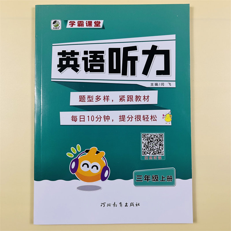 学霸课堂小学生英语听力三年级上册英语扫码听读通用版人教版单词句子短语词汇阅读理解听写默写教材同步专项训练作业本练习册