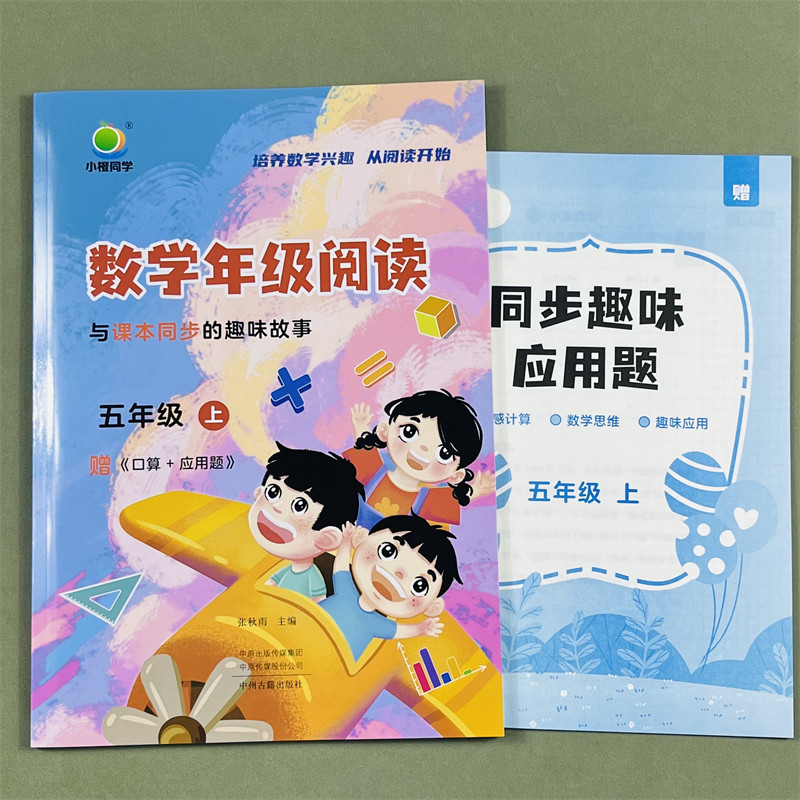 小橙同学数学年级阅读同步应用题五年级上册数学同步阅读课外阅读专项训练数学思维拓展训练阅读习题数学年级阅读趣味故事训练题