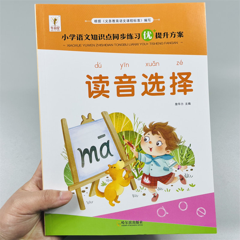 入学准备神奇的拼音1+2读音选择小学教材语文知识点同步练习一二年级神奇拼音拼读训练学习单韵母复韵母声母整体读音节四声调发音