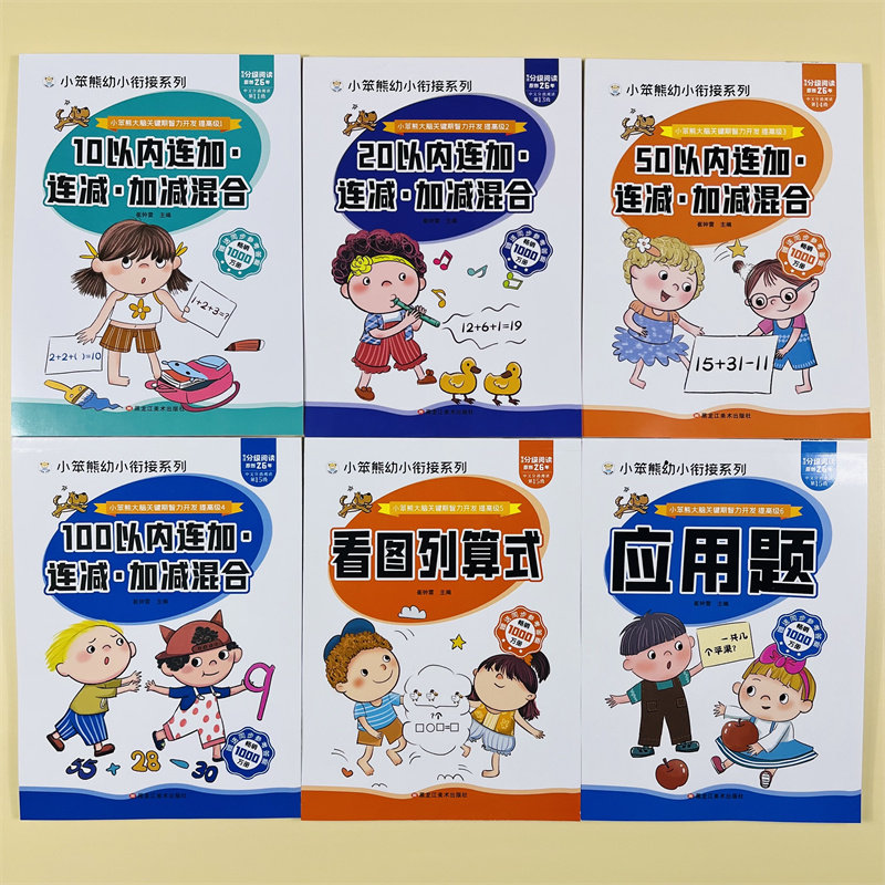 6册幼小衔接10/20/50/100连加连减混合运算学前班幼升小衔接练习看图应用十一百以内加减法天天练幼儿园小大班一年级混合运算练习