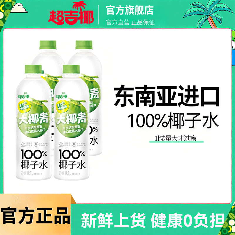 超吉椰大瓶100%椰子水椰汁水纯椰汁水0脂肪天然电解质水1L*2瓶,淘宝优惠券,粉丝福利购,淘宝优惠卷