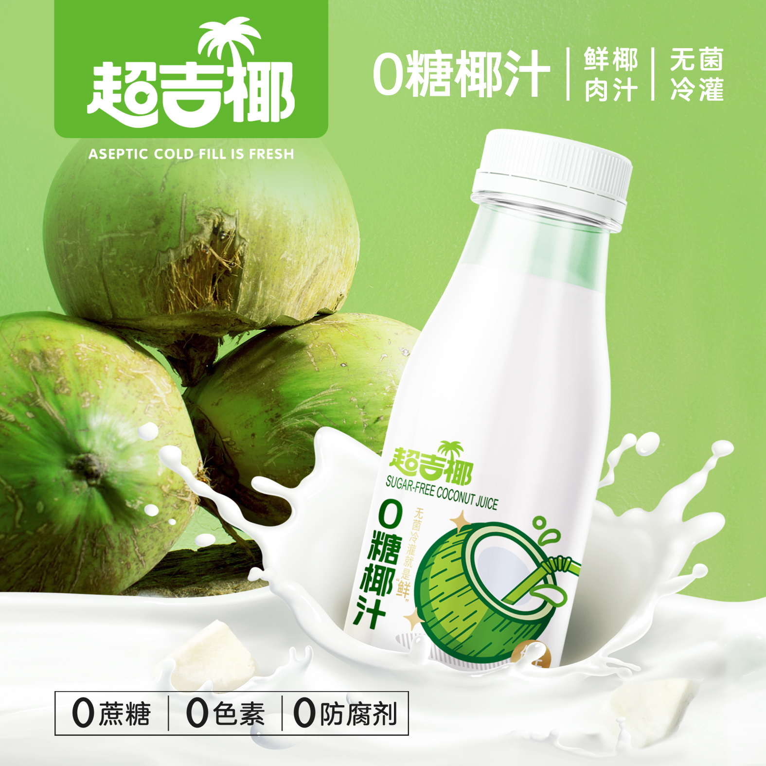 超吉椰0糖生榨椰汁水生椰浆椰奶椰子水饮料椰子汁245ml*10瓶整箱,淘宝优惠券,粉丝福利购,淘宝优惠卷