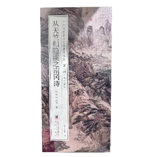 米芾 从天竺归隐溪之南冈诗 书法名家墨迹名品第二辑原贴经折折页字帖临摹 - 图2