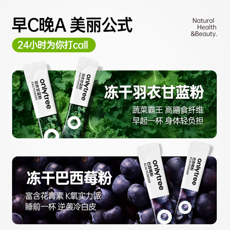 onlytree早C晚A冻干纯羽衣甘蓝巴西莓粉花青素膳食纤维果蔬粉冲饮,淘宝优惠券,粉丝福利购,淘宝优惠卷