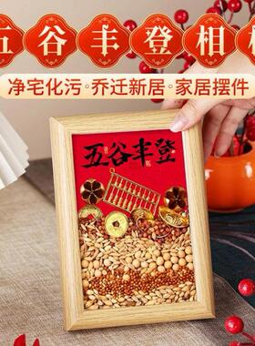 古风乔迁五谷丰登摆台相框